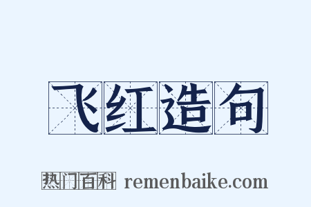 飞红造句是什么意思的图片